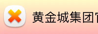 黄金城集团官网 logo